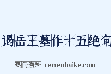 谒岳王墓作十五绝句是什么意思的图片